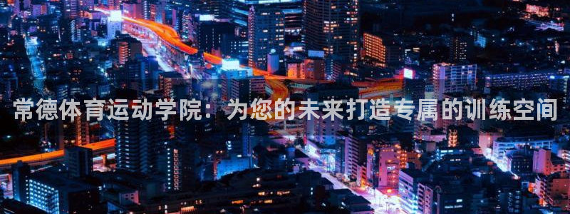欧亿体育官方正版app娱乐40996：常德体育运动学