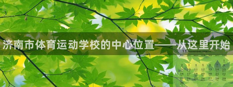 欧亿体育官方正版app娱乐网站：济南市体育运动学校的