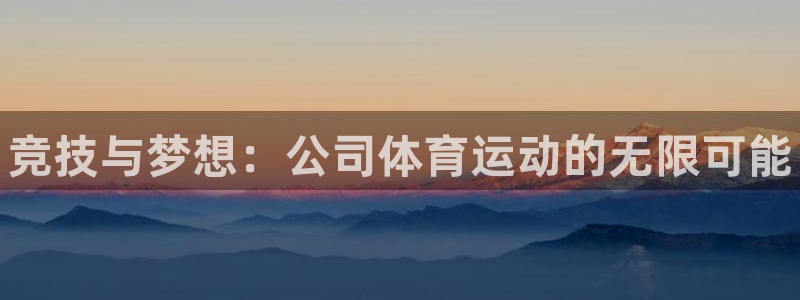oety欧亿体育官网下载平台假的吗是真的吗吗：竞技与
