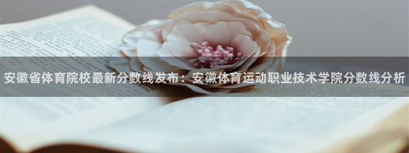 欧亿体育官方正版app娱乐首页网站大全：安徽省体育院