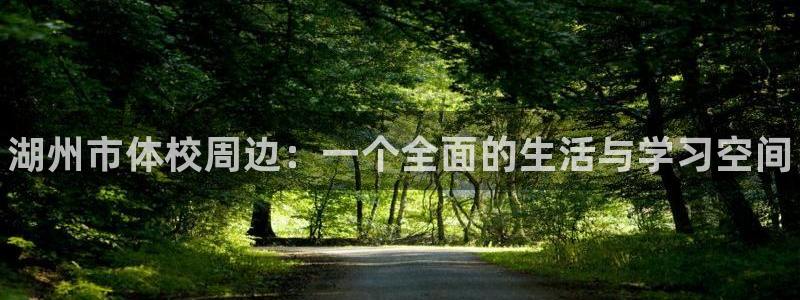 欧亿体育官方正版app娱乐首页网站大全：湖州市体校周边：一个