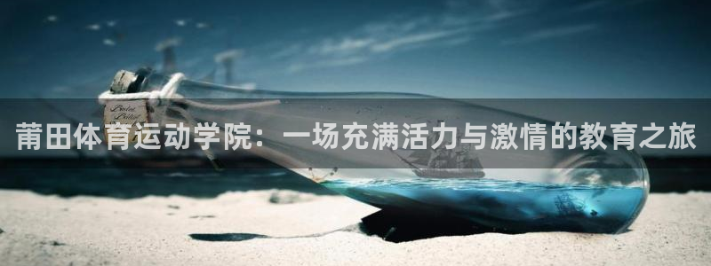 oety欧亿体育官网下载招商电话是多少啊：莆田体育运