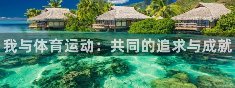 欧亿体育官方正版app娱乐40996：我与体育运动：