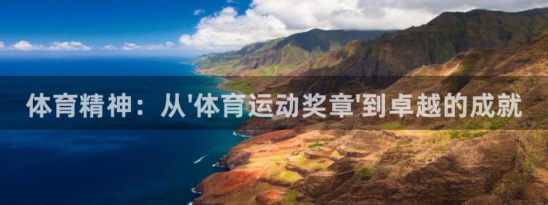 注册欧亿体育官方正版app：体育精神：从\'体育运动