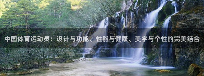 德国欧亿体育官方正版app集团：中国体育运动员：设计
