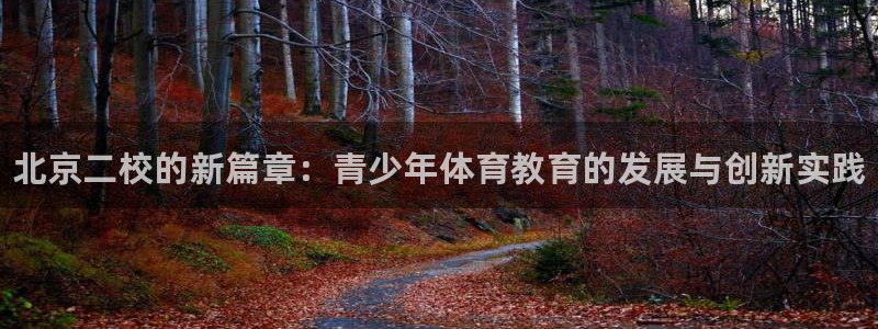 oety欧亿体育官网下载平台注册要钱吗安全吗：北京二校的新篇