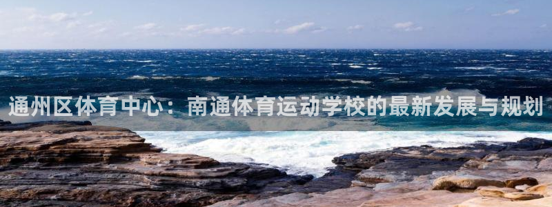 oety欧亿体育官网下载平台注册要钱吗安全吗：通州区
