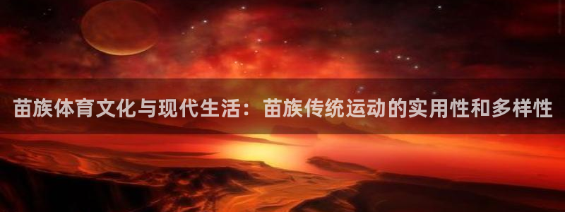 oety欧亿体育官网下载招商电话：苗族体育文化与现代