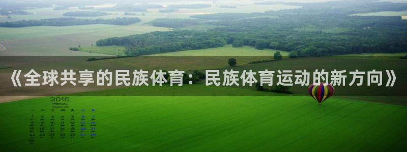 oety欧亿体育官网下载联系电话：《全球共享的民族体