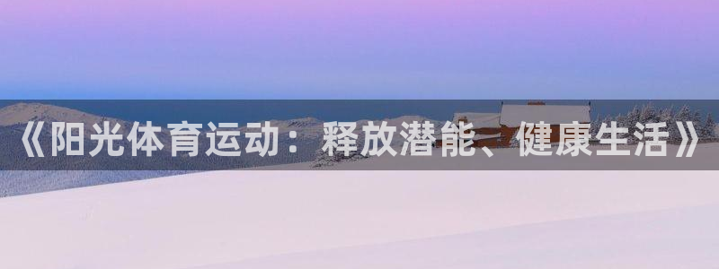 德国欧亿体育官方正版app集团：《阳光体育运动：释放