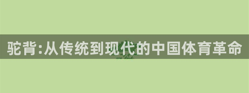 oety欧亿体育官网下载招商电话是多少号码：驼背:从