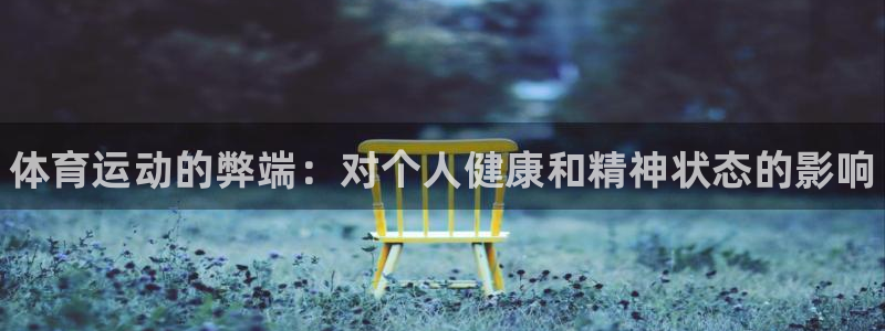 欧亿体育官方正版app娱乐首页官网下载：体育运动的弊