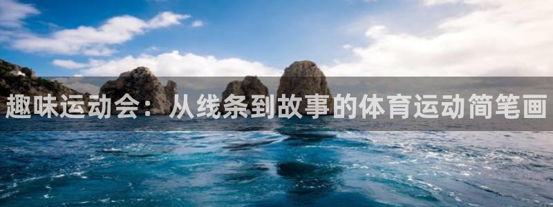 oety欧亿体育官网下载招商电话是多少啊：趣味运动会