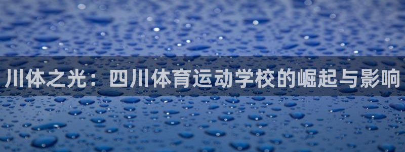 欧亿体育官方正版app娱乐首页官网下载：川体之光：四