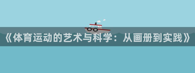 海南oety欧亿体育官网下载发展怎么样：《体育运动的