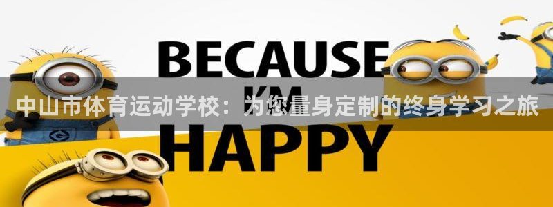 欧亿体育官方正版app科技：中山市体育运动学校：为您