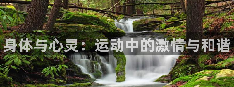 oety欧亿体育官网下载招商电话号码查询：身体与心灵