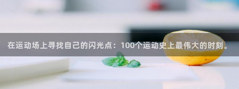 oety欧亿体育官网下载招商电话号码是多少啊：在运动