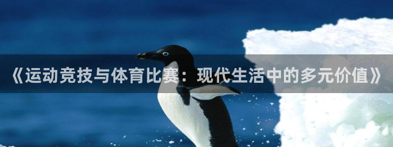 oety欧亿体育官网下载娱乐：《运动竞技与体育比赛：