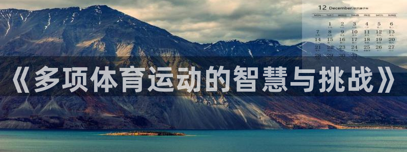oety欧亿体育官网下载平台注册：《多项体育运动的智慧与挑战