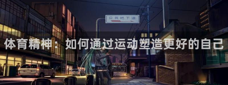 oety欧亿体育官网下载平台是正规平台吗知乎：体育精