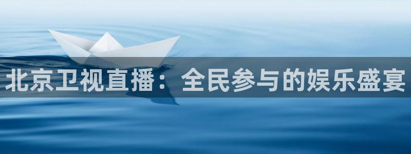 nba搜球吧直播：北京卫视直播：全民参与的娱乐盛宴