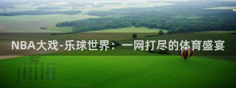 搜球直播体育：NBA大戏-乐球世界：一网打尽的体育盛宴