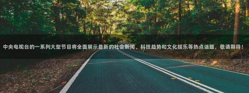 搜球体育：中央电视台的一系列大型节目将全面展示最新的社会新闻、科技趋势和文化娱乐等热点话题，敬请期待！