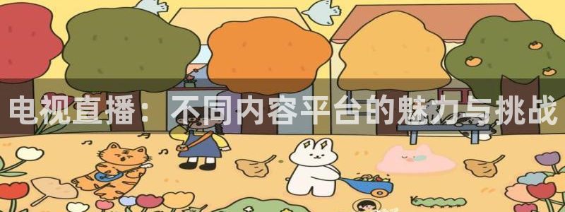 搜球吧直播 在线观看：电视直播：不同内容平台的魅力与挑战