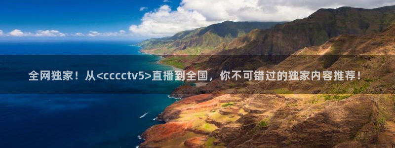 搜球吧8直播：全网独家！从<cccctv5>直播到全国，你不可错过的独家内容推荐！